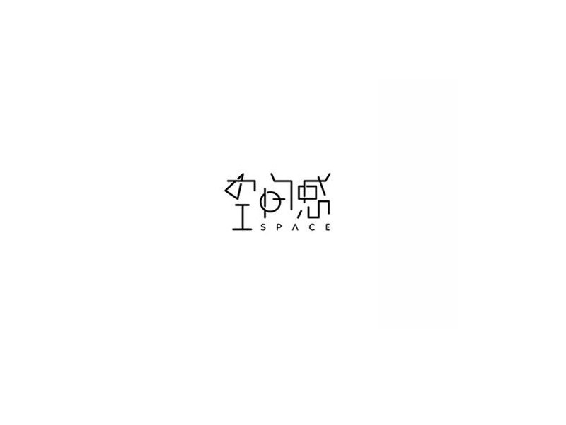 空间感