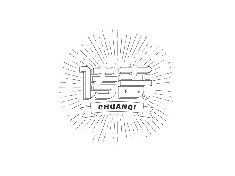 传奇