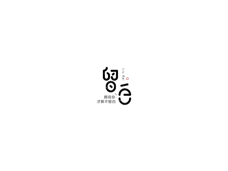 留白