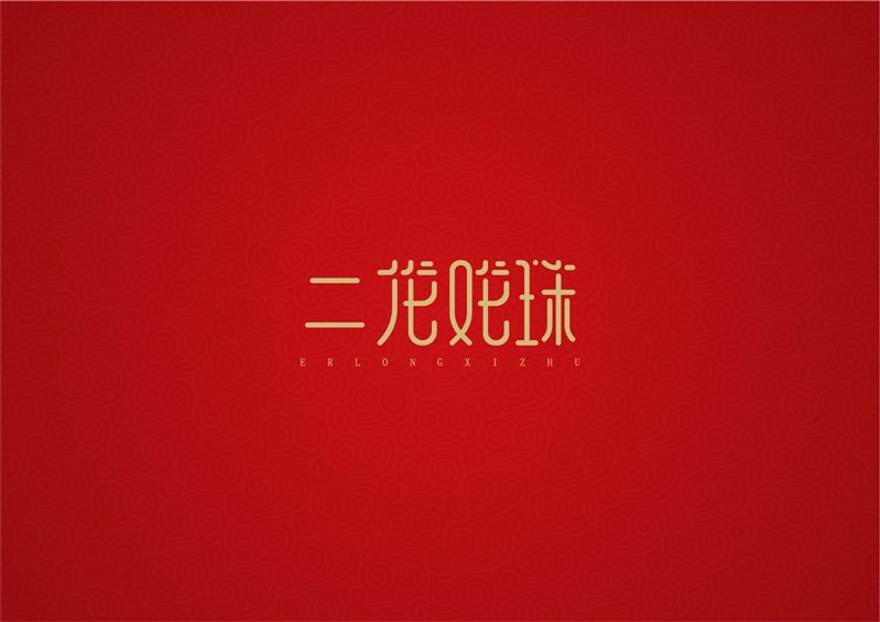 二龙戏珠