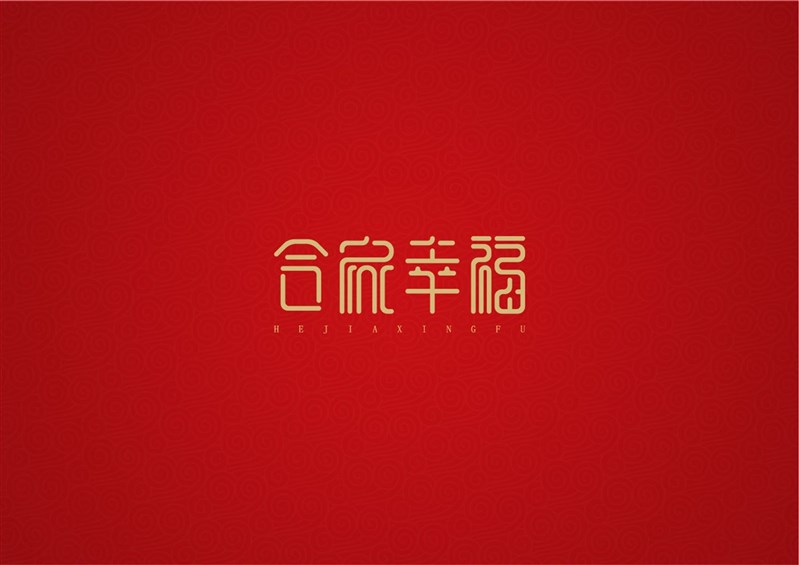 合家幸福