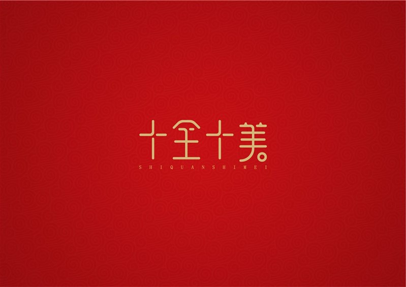 十全十美