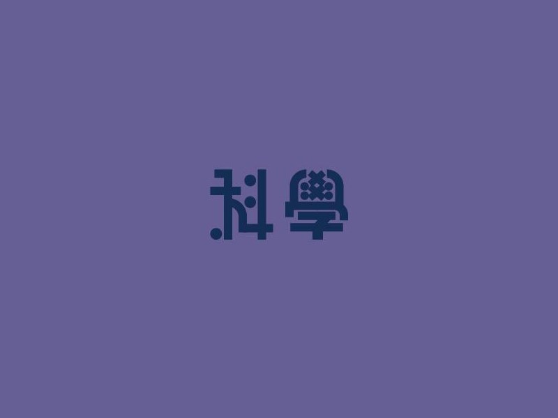 科学