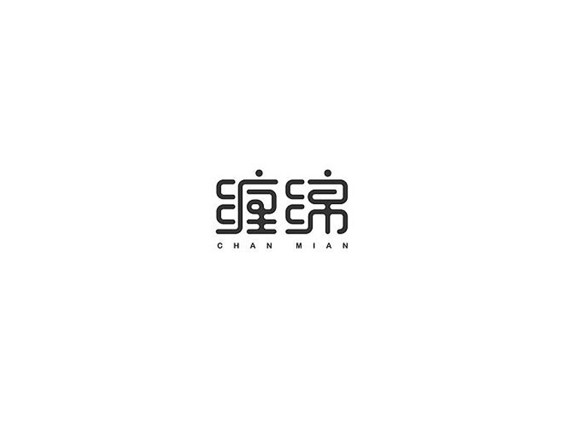 缠绵