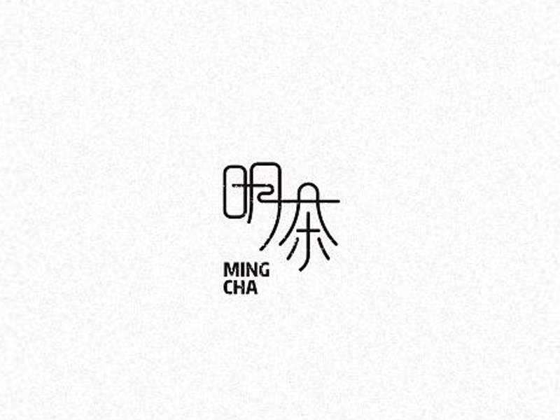 明茶