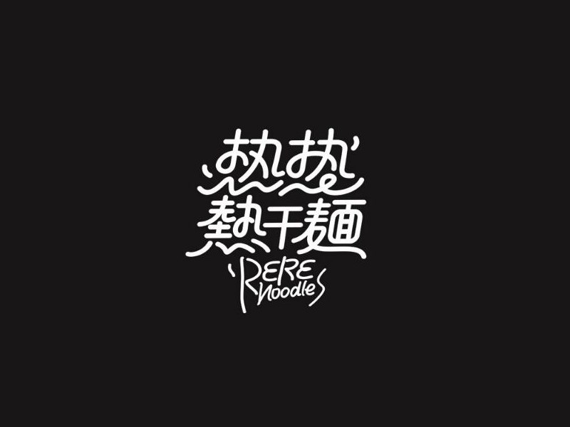 热热热干面
