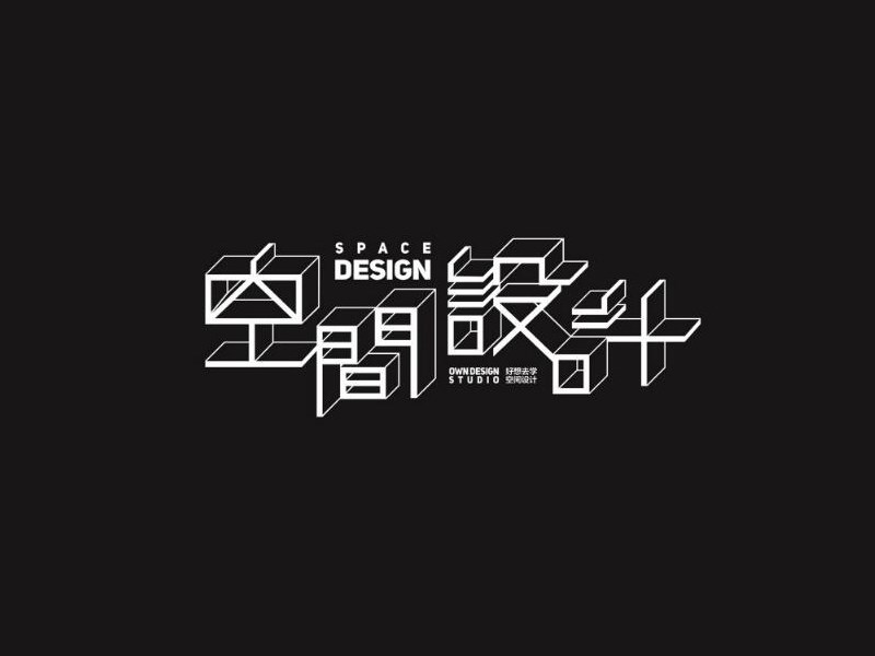 空间设计