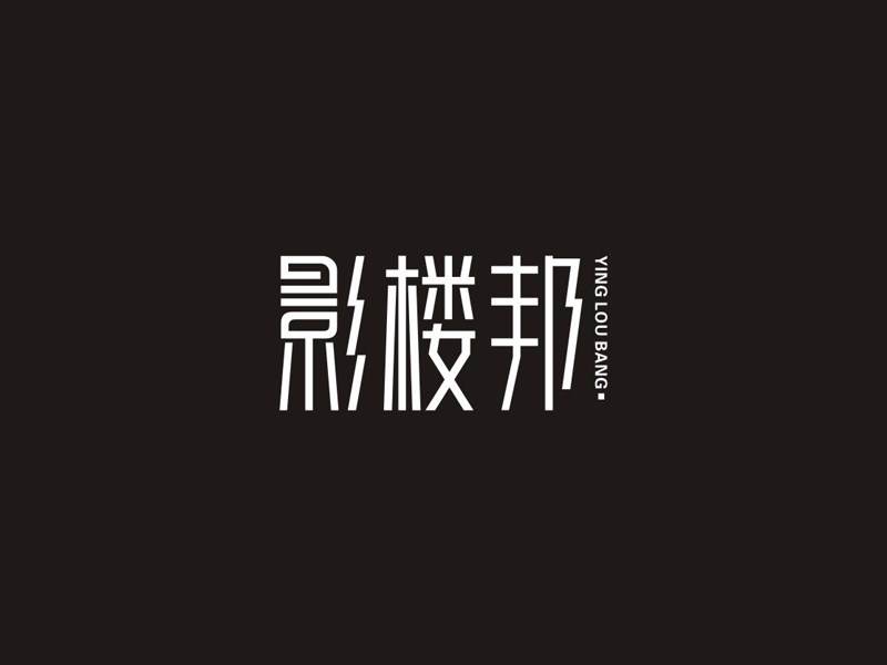 影楼邦
