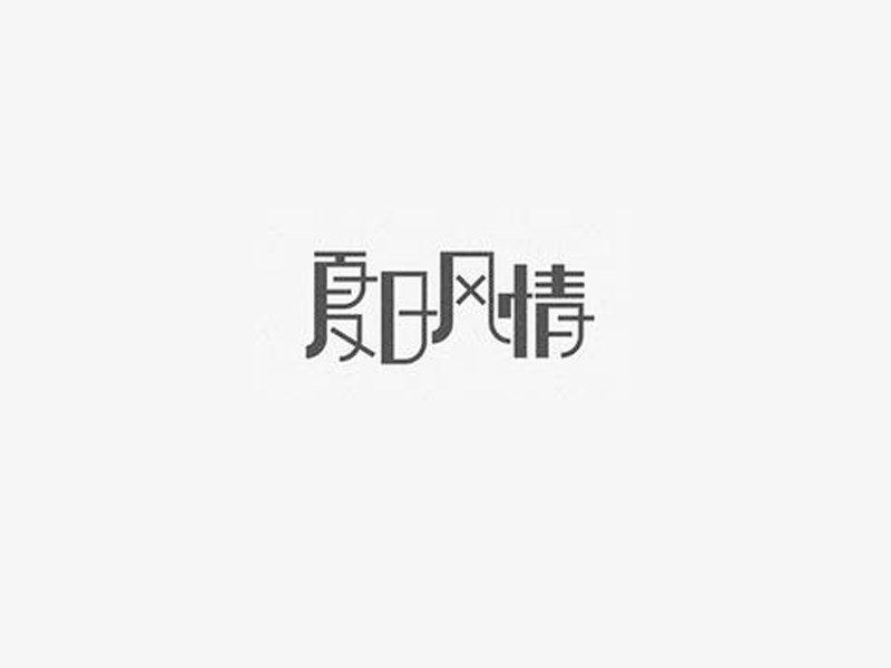 夏日风情