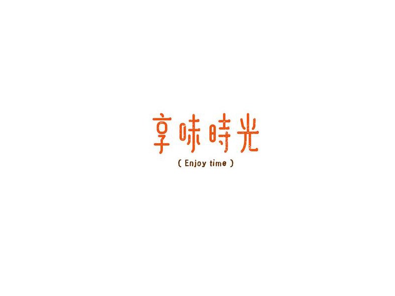 享味时光