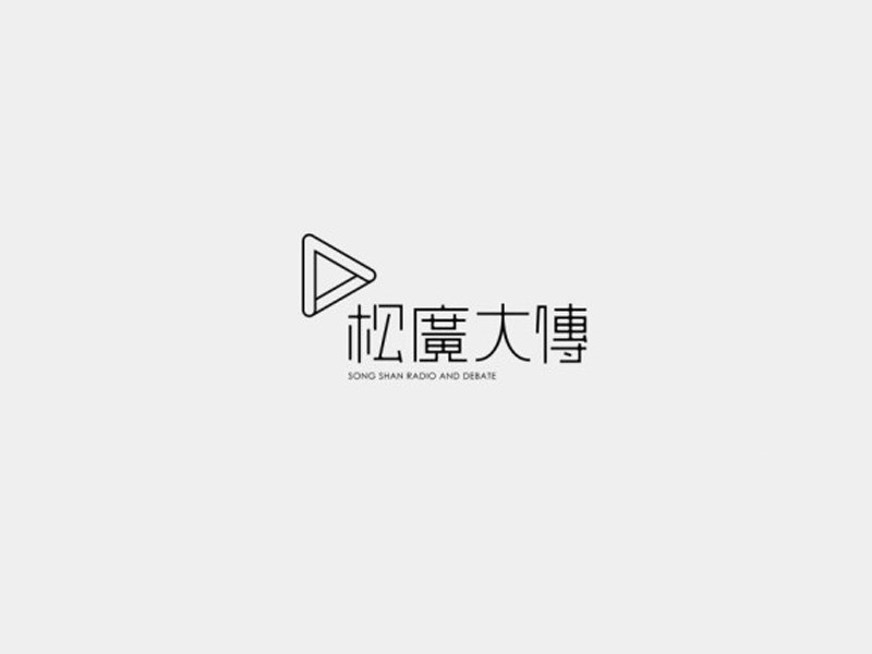 松广大传
