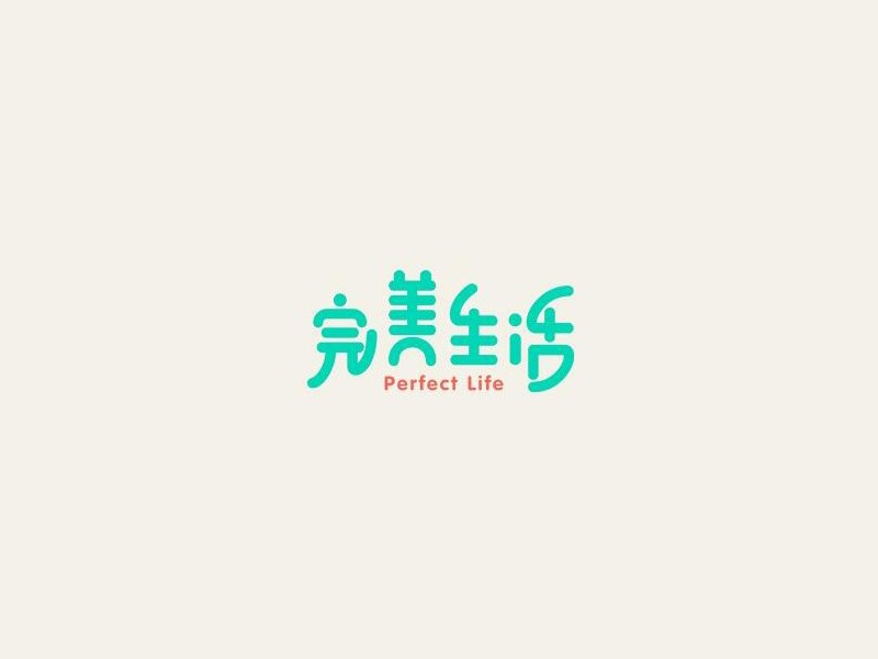 完美生活