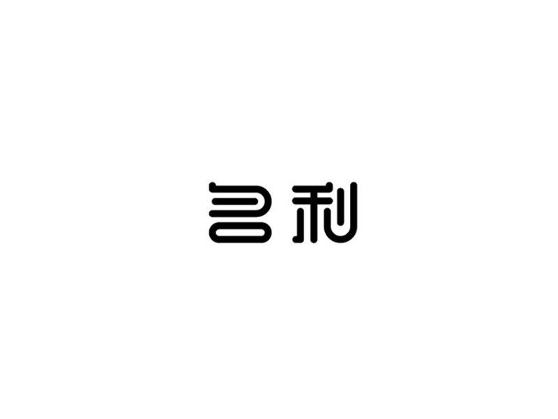 名利