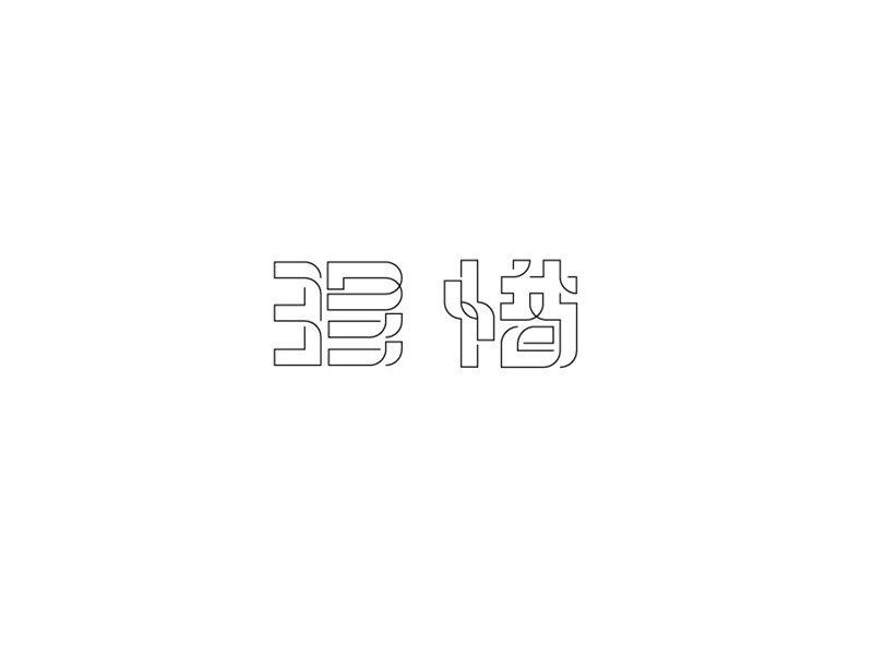 珍惜