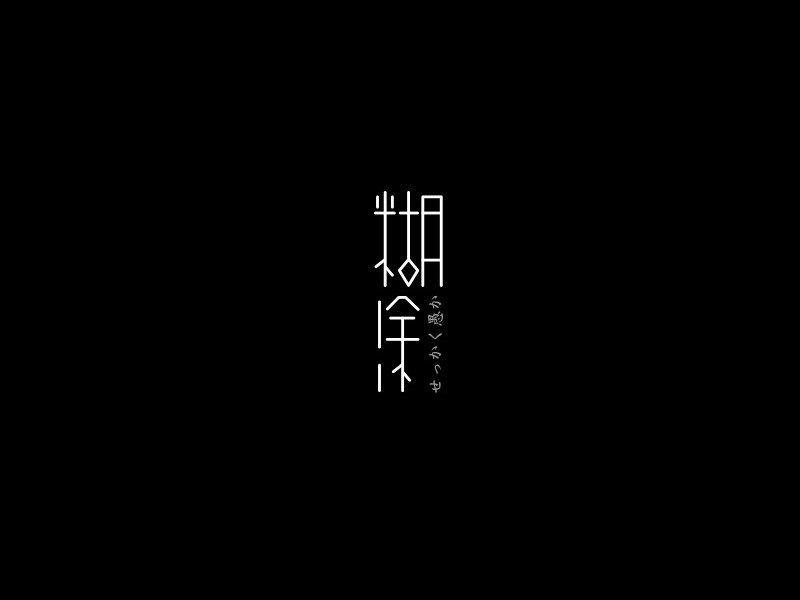糊涂