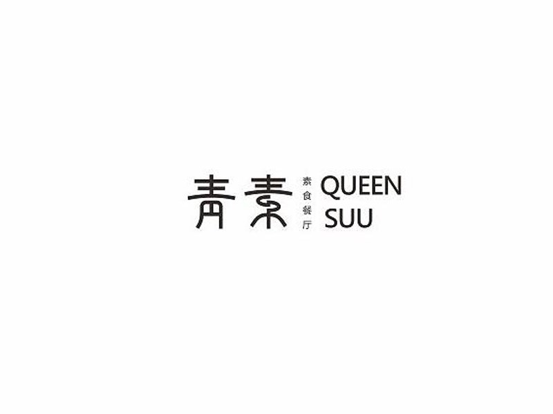 青素