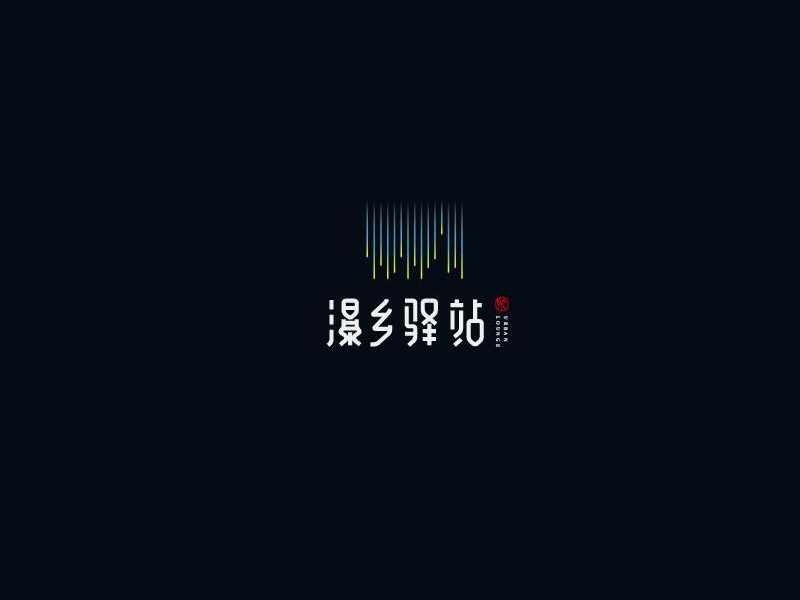 瀑乡驿站