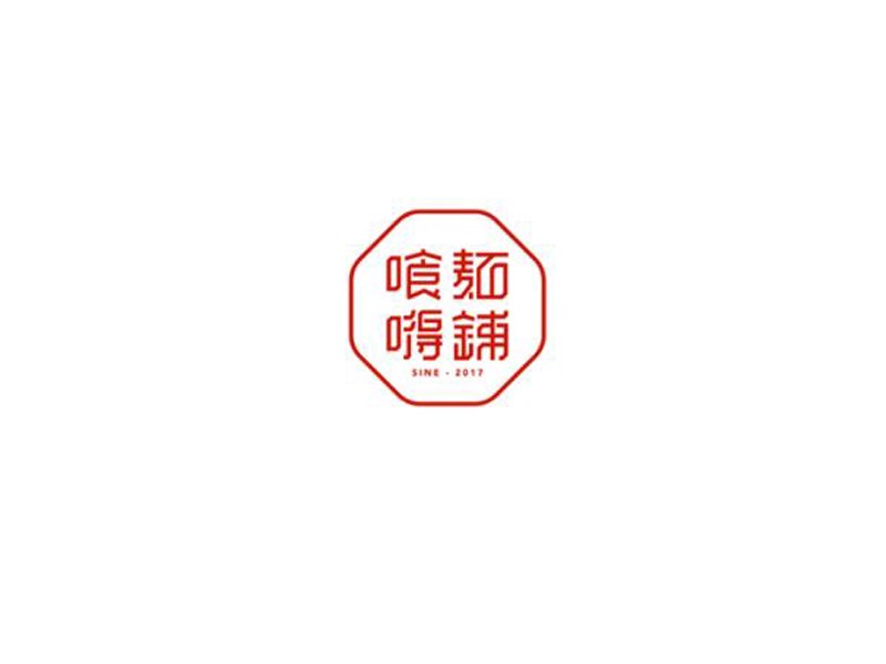 喰嘚麺铺