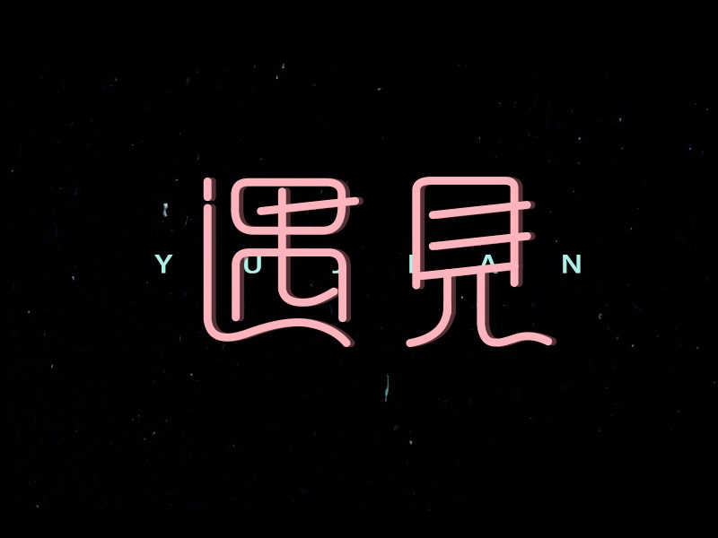 遇见