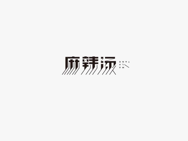 麻辣烫
