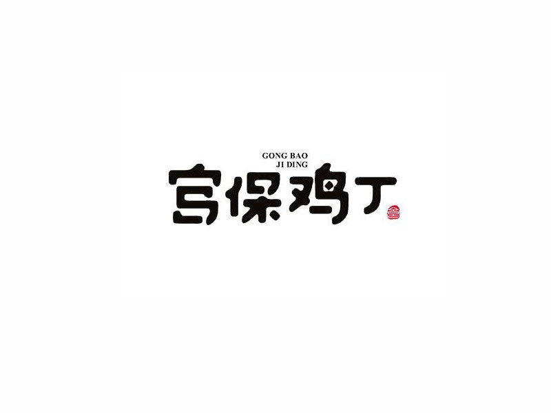 宫保鸡丁