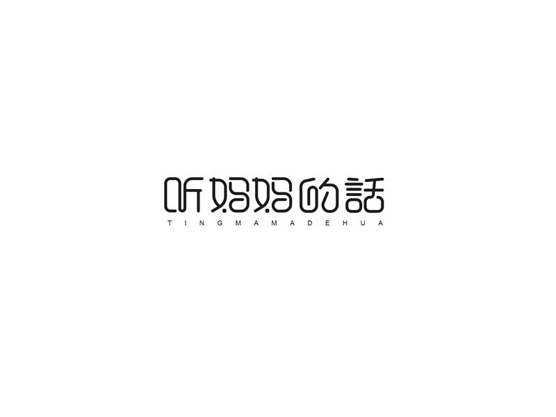 听妈妈的话