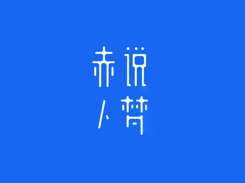赤人说梦