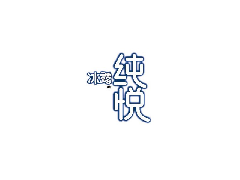 冰露纯悦