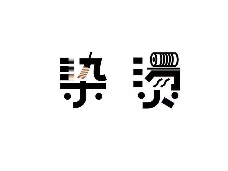 染烫