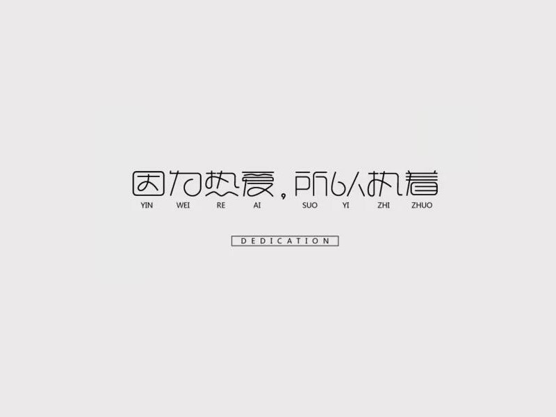 因为热爱所以执着