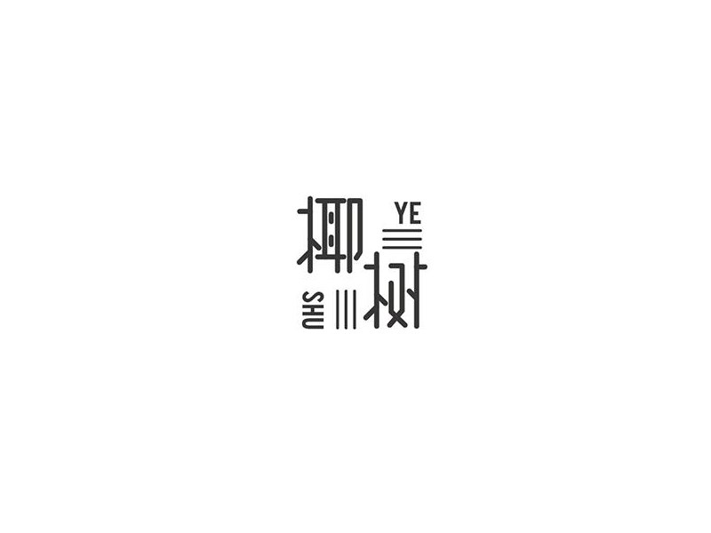 椰树