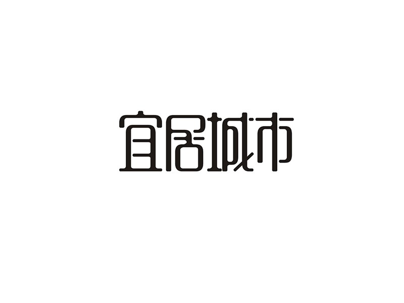 宜居城市