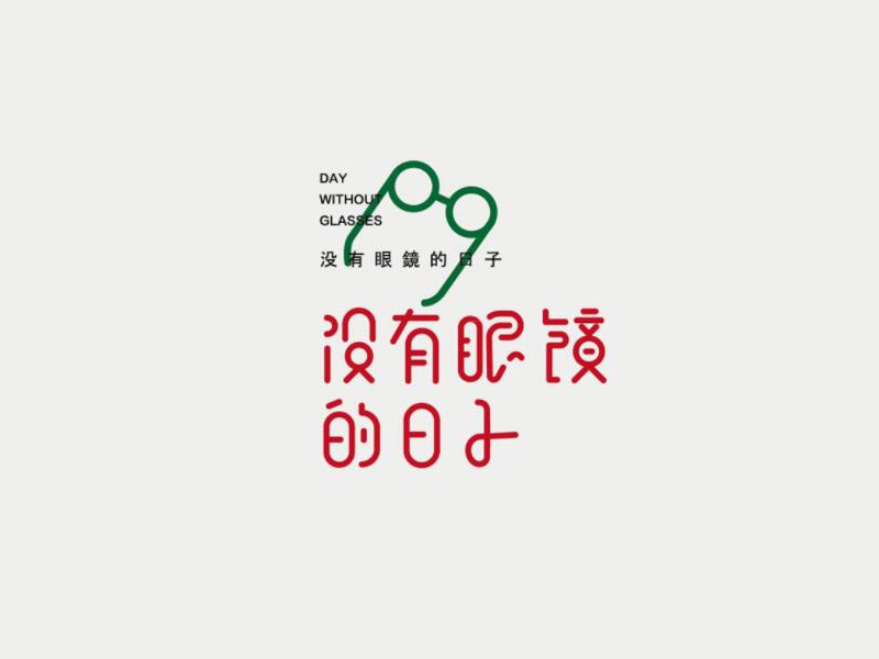 没有眼镜的日子