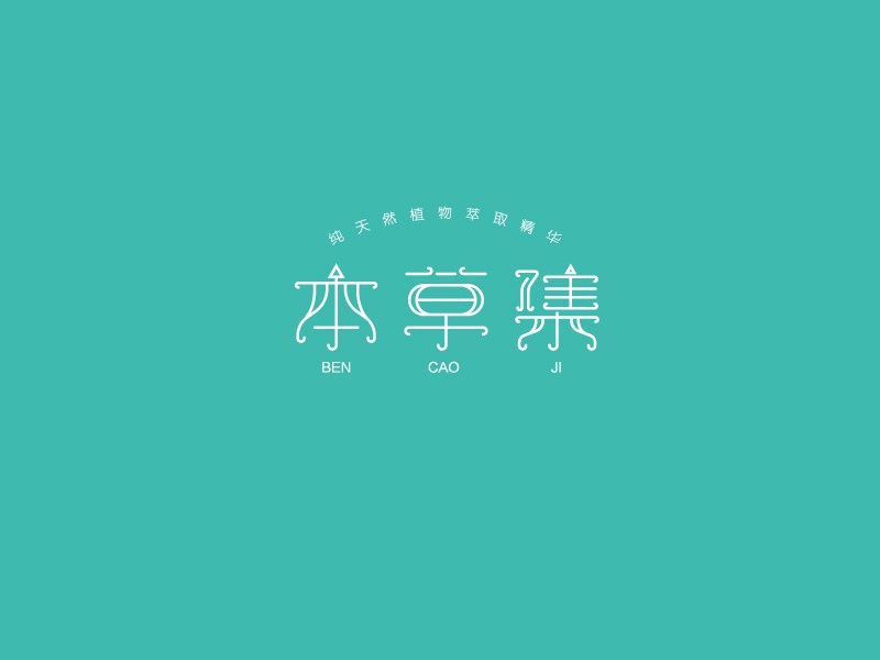 本草集