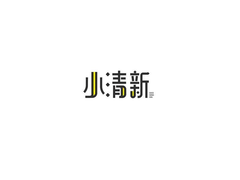 小清新