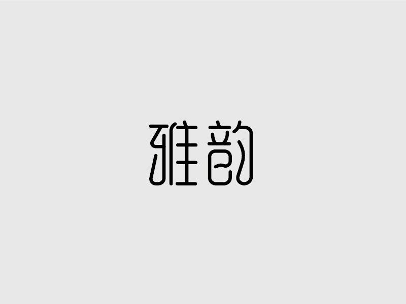 雅韵