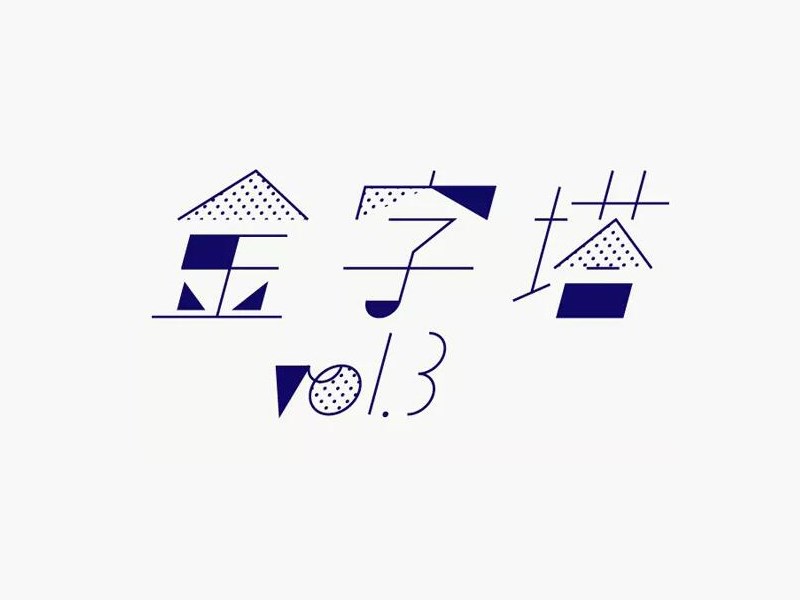 金字塔