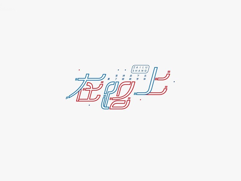 在路上