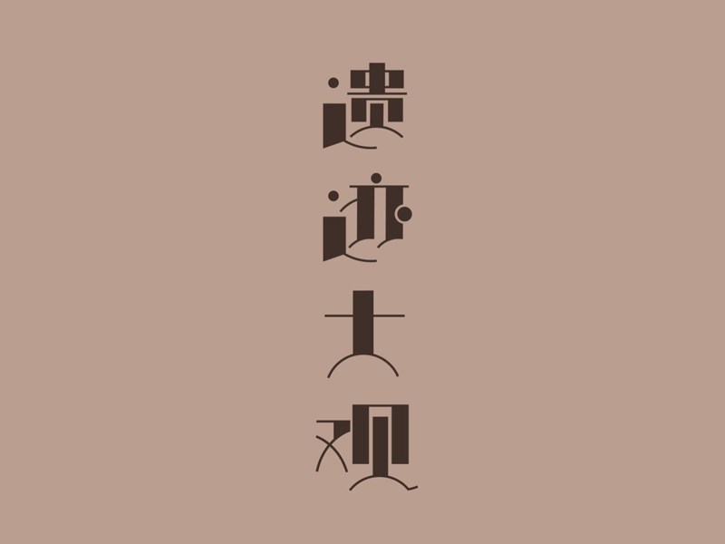 遗迹大观