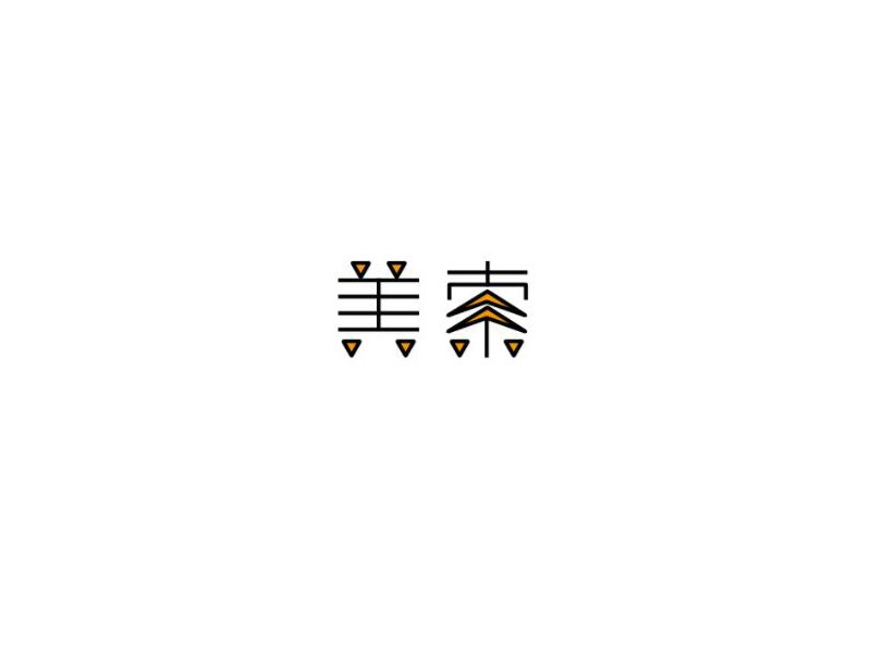 美索