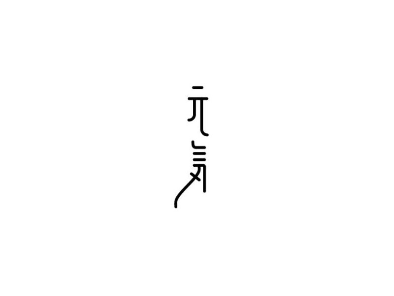 元气