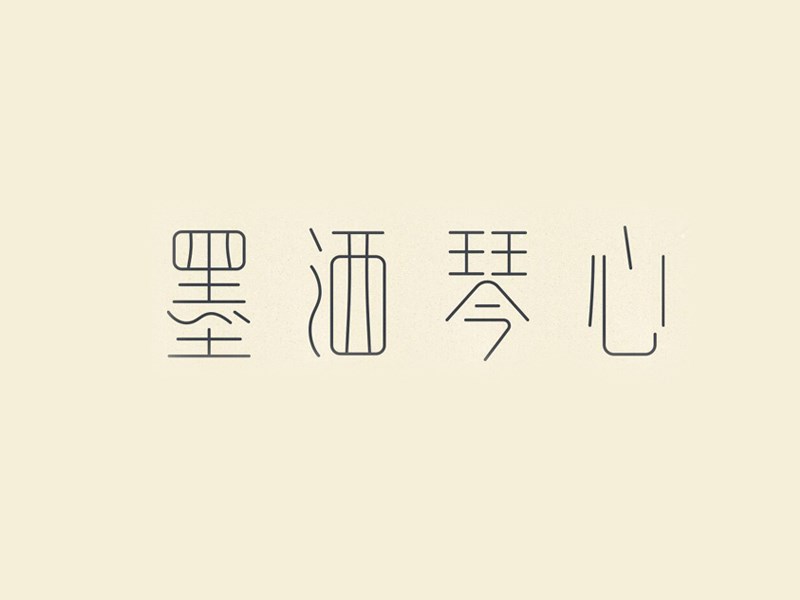 墨洒琴心