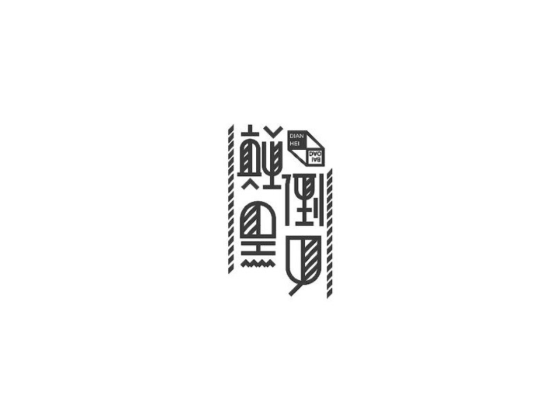 颠倒黑白