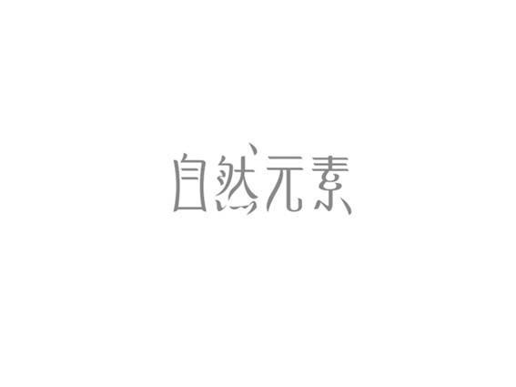 自然元素