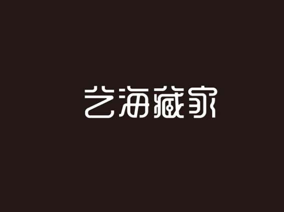 艺海藏家