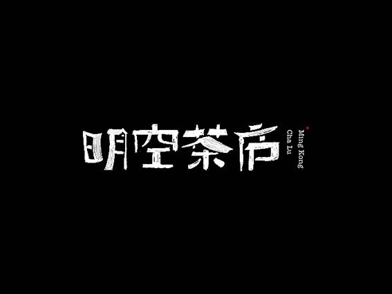 明空茶炉