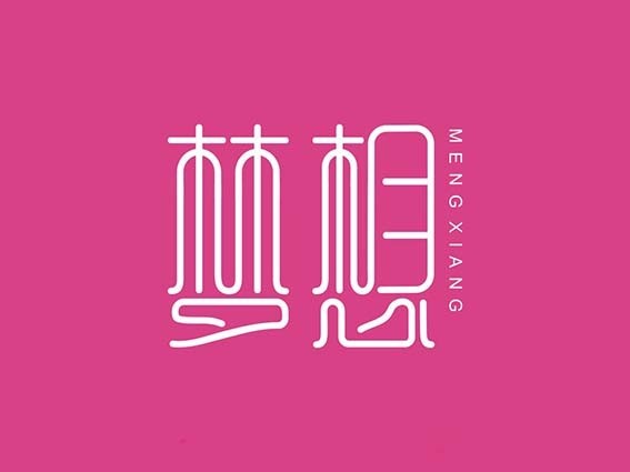梦想