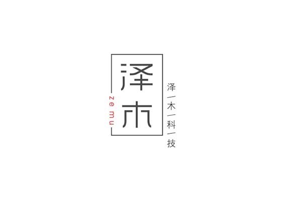 泽木