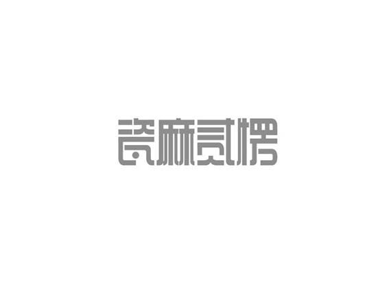 瓷麻贰愣