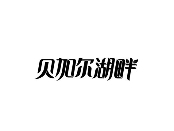 贝加尔湖畔